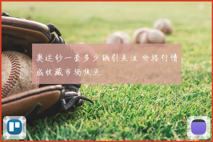 奥运钞一套多少钱引关注 价格行情成收藏市场焦点