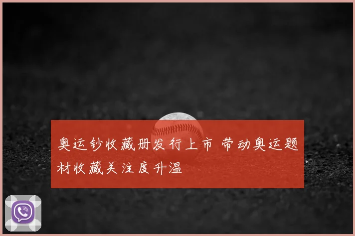 奥运钞收藏册发行上市 带动奥运题材收藏关注度升温