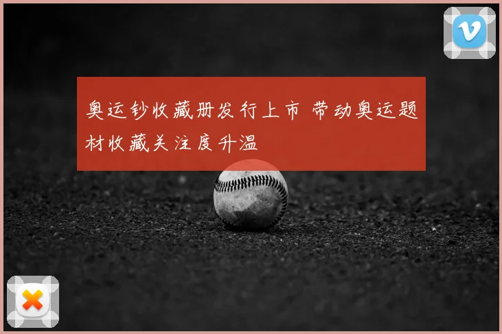 奥运钞收藏册发行上市 带动奥运题材收藏关注度升温