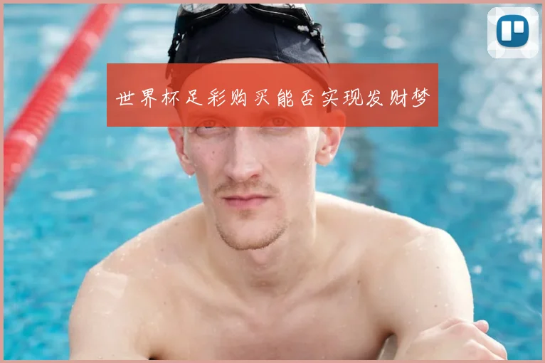 世界杯足彩购买能否实现发财梦