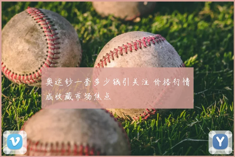 奥运钞一套多少钱引关注 价格行情成收藏市场焦点