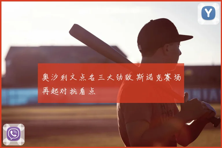 奥沙利文点名三大劲敌 斯诺克赛场再起对抗看点