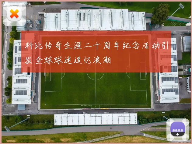 科比传奇生涯二十周年纪念活动引发全球球迷追忆浪潮