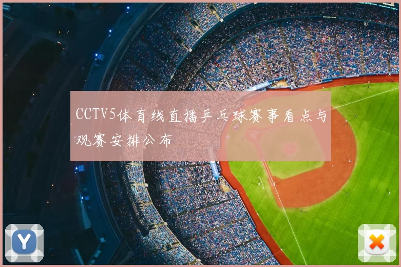 CCTV5体育线直播乒乓球赛事看点与观赛安排公布
