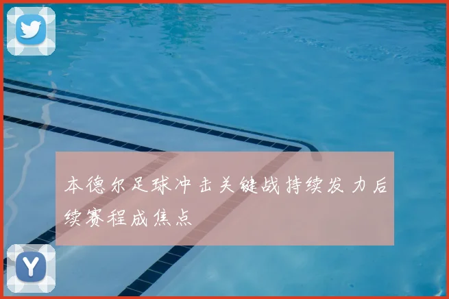 本德尔足球冲击关键战持续发力后续赛程成焦点