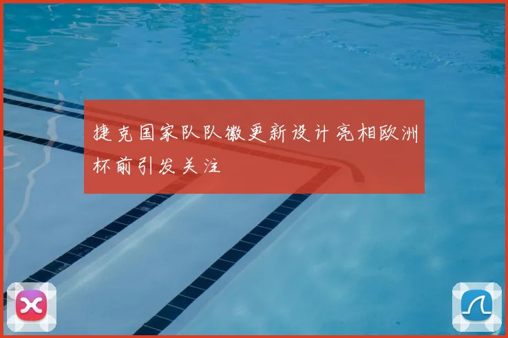 捷克国家队队徽更新设计亮相欧洲杯前引发关注