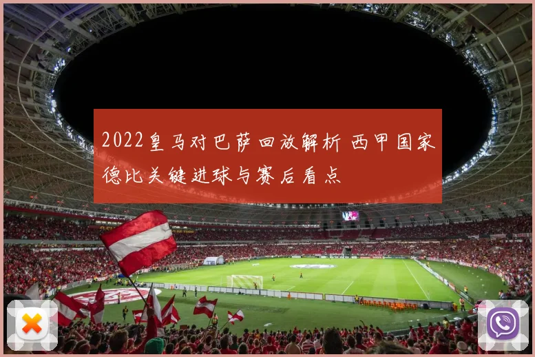 2022皇马对巴萨回放解析 西甲国家德比关键进球与赛后看点