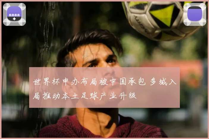 世界杯申办布局被中国承包 多城入局推动本土足球产业升级