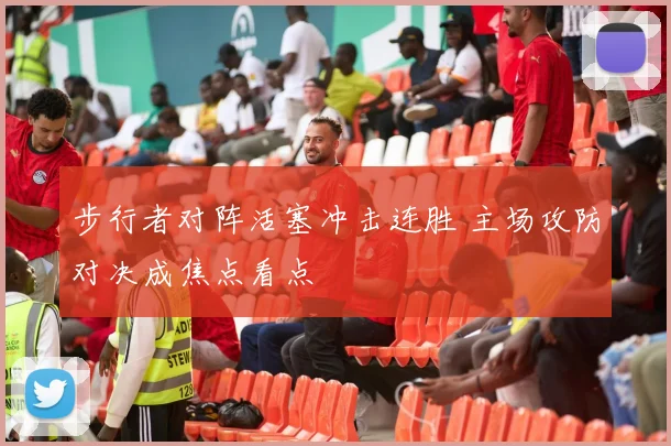 步行者对阵活塞冲击连胜 主场攻防对决成焦点看点