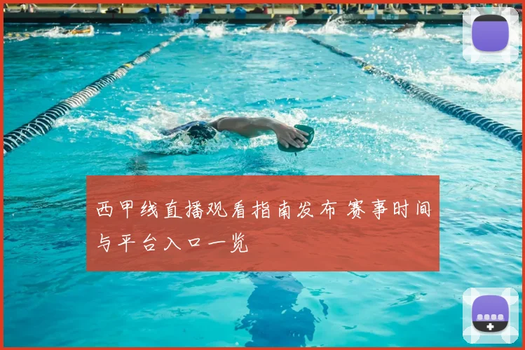 西甲线直播观看指南发布 赛事时间与平台入口一览