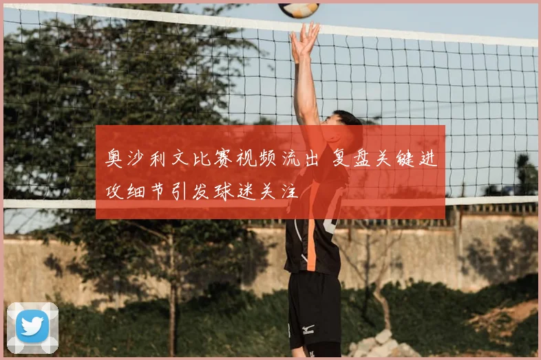 奥沙利文比赛视频流出 复盘关键进攻细节引发球迷关注