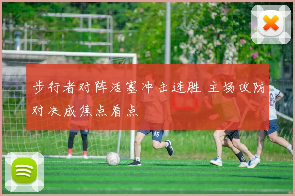 步行者对阵活塞冲击连胜 主场攻防对决成焦点看点