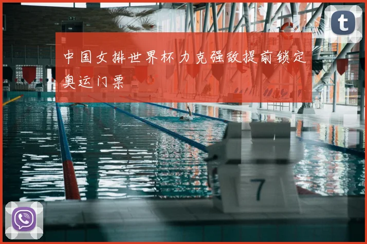 中国女排世界杯力克强敌提前锁定奥运门票